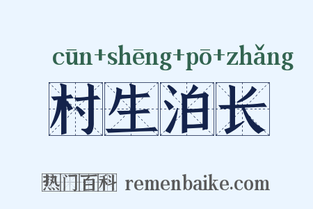 村生泊长是什么意思的图片